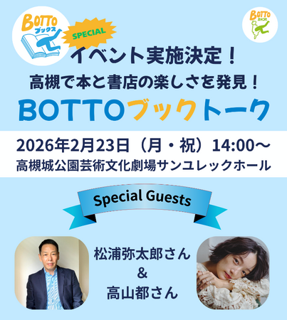 文筆家・松浦弥太郎さんとエッセイスト・高山都さんが本や書店の魅力を存分に語る