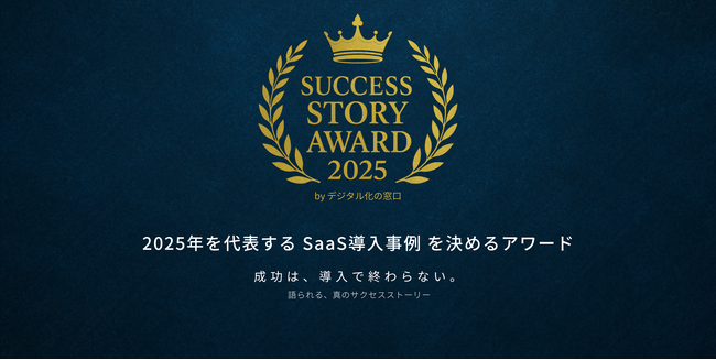 PERSONAが「SUCCESS STORY AWARD 2025 採用DX部門 ベストアワード」を受賞しました