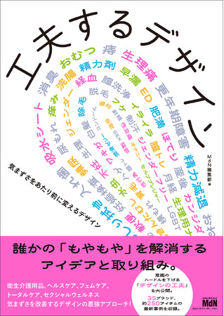 誰かの「もやもや」を解消する、アイデアと取り組み。『工夫するデザイン　気まずさをあたり前に変えるデザイン』発売