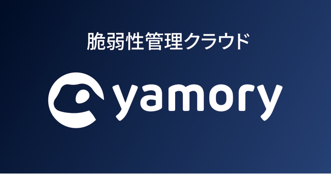 脆弱性管理クラウド「yamory」、オートトリアージカスタマイズ機能をリリース