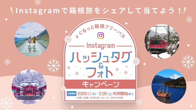 箱根フリーパス「ハッシュタグ&フォトキャンペーン」を実施します