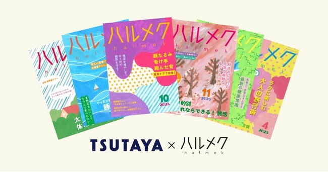 販売部数No.1雑誌『ハルメク』が全国規模で書店店頭に登場TSUTAYA200店舗で「『ハルメク』 バックナンバーフェア」を開催2026年1月1日（木・祝）から期間限定、先着で購入者特典付き
