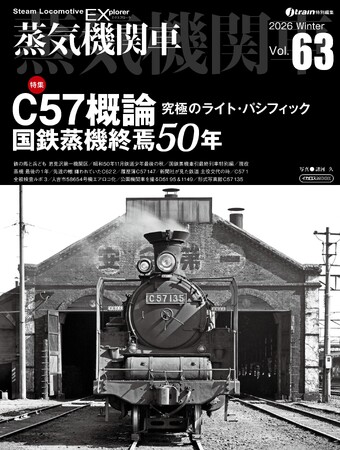 C57概論／国鉄蒸機終焉50年を特集 蒸気機関車EX（エクスプローラ） Vol.63発刊