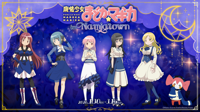 オリジナル衣装に身を包んだ新規描き下ろしイラストが登場 「魔法少女まどか☆マギカ in NAMJATOWN」 2026年1月30日(金)からスタート
