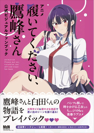 鷹峰さんの魅力が詰まった一冊です『アニメ「履いてください、鷹峰さん」公式ビジュアルファンブック』発売