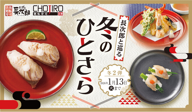 【にぎり長次郎】12/23(火)から期間限定冬メニュー第2弾販売開始!