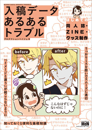 起こりがちなミス・トラブルをマンガで解説！ 『入稿データ　あるあるトラブル　−はじめての同人誌・ZINE・グッズ制作−』発売