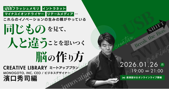 USBフラッシュメモリをはじめ数々のイノベーションを生み出してきた濱口秀司氏とのミートアップ【2026年1月26日(月)19:00～21:00直接話せるオンライン開催】