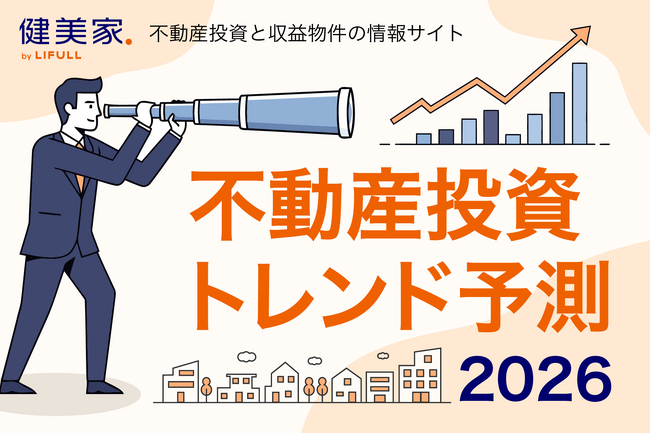 2026年 不動産投資トレンド予測 ~データで読み解く、投資家の戦略変化と新たな潮流~