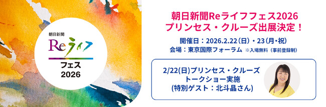 プリンセス・クルーズ、朝日新聞社主催「Reライフフェス2026」に2/22（日）・2/23（月・祝）で参加決定！