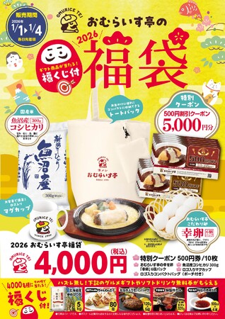 2026年・食の初詣は「おむらいす亭」で。1/1（木・祝）～ 1/4（日）「福袋（炭焼レストランver.）」を各日先着順で販売！