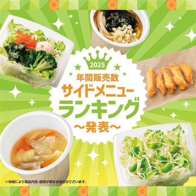 「ほっともっと」2025年 年間サイドメニューランキング発表！
