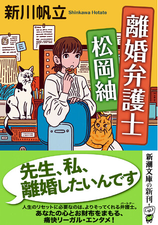 『元彼の遺言状』（『このミステリーがすごい！』大賞）・『女の国会』（山本周五郎賞）の著者・新川帆立さんによる、心あたたまる弁護士小説『離婚弁護士 松岡紬』（新潮文庫）12月23日（火）発売！