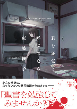 カルト宗教問題に切り込む衝撃のバイオレンスサスペンス『君を狂気と呼ぶのなら』（新潮文庫nex）12月23日発売！