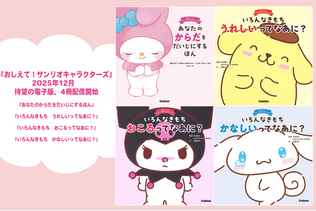 『おしえて！サンリオキャラクターズ』シリーズ既刊4冊、待望の電子書籍版が「学研ライブラリー」などで配信開始