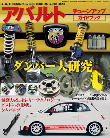最新刊！『ABARTH 500/595/695 チューンアップガイドブック』発売！