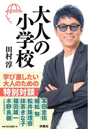 田村淳が「この人の視点は、誰かの人生を変える力を持っている」と感じたプロフェッショナルとの対話を収録！『大人の小学校』2026年2月3日（火）発売