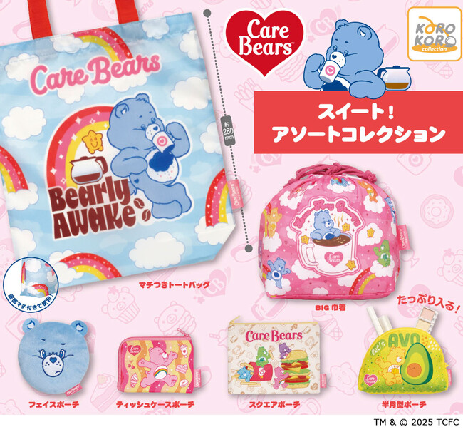 『ケアベア(TM)』がカフェタイムを楽しむ姿がカラフルで可愛い！ポーチコレクションがカプセルトイに登場！
