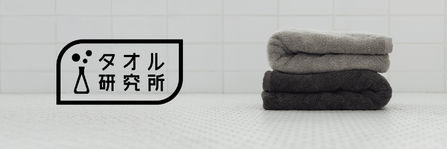 「タオル研究所」が全国の小売店販売に向け始動！消費者および小売店からの圧倒的ニーズに応え、ついにオフライン販売解禁！