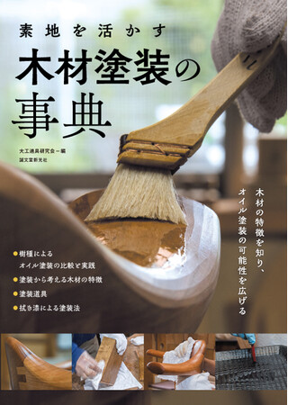 針葉樹や広葉樹材の特徴を知り、試し塗りをすることでオイル塗装の利点や欠点を理解して、素材を活かした塗装を考える。