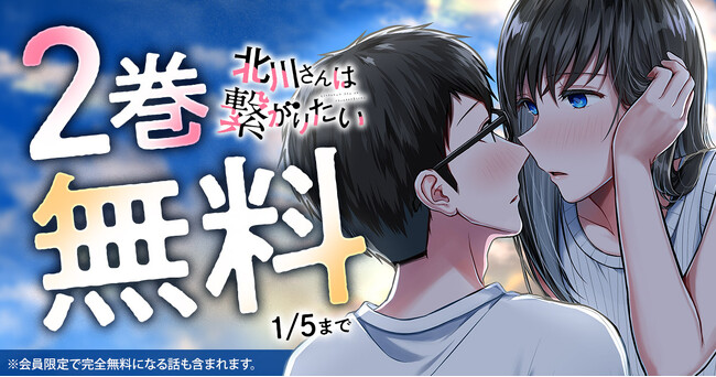 「北川さんは繋がりたい」が、ヤングアニマルWebで２巻無料キャンペーン実施!!
