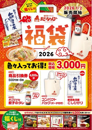 「長崎ちゃんめん」新春キャンペーン 1月2日（金）～ 1月4日（日）　「福袋」を数量限定で販売いたします