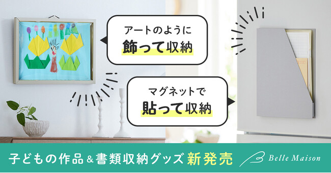 「飾る」と「しまう」を両立！子どもの作品収納の悩みを解決「収納しながらアートのように飾れる作品収納」など3アイテムを12月24日（水）より販売開始