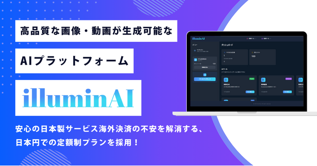 テキスト入力だけで高品質な画像・動画を瞬時に生成「illuminAI（イルミンエーアイ）」の提供開始