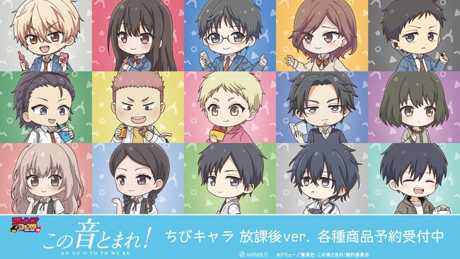 アニメ「この音とまれ！」のトレーディング ちびキャラ 放課後ver. アクリルスタンドなどの受注を開始！！アニメ・漫画のオリジナルグッズを販売する「AMNIBUS」にて