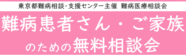 難病患者さん・ご家族のための無料相談会「免疫疾患」をZoomまたは電話にて開催します