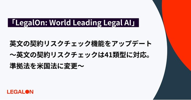 「LegalOn: World Leading Legal AI」、英文の契約リスクチェック機能をアップデート