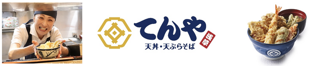 【てんや】天ぷらの美味しさを引き立てる「藪そば・うどんのつゆ」を一新 12月26日（金）より、復活の「海鮮かき揚げ天丼」を含むグランドメニュー大幅改定！