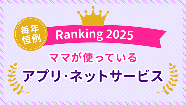 ママたちの生活を彩るサービス＆ツール利用実態 2025年版を公開日本最大級のママ向け情報サイト「ママスタ」が調査