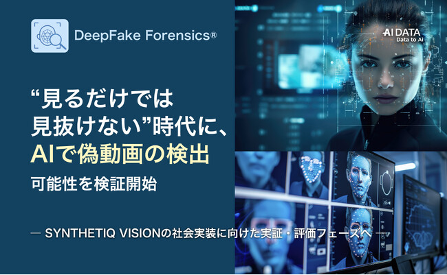AIデータ社×国立情報学研究所（NII）、“見るだけでは見抜けない”時代に、AIで偽動画の検出可能性を検証開始　― SYNTHETIQ VISIONの社会実装に向けた実証・評価フェーズへ ―