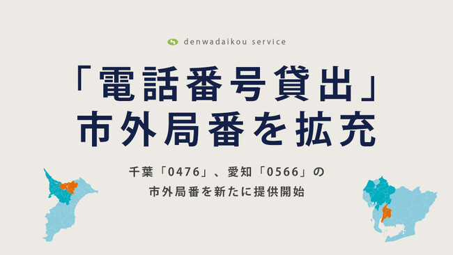 電話代行サービス株式会社が「電話番号貸出」の市外局番を拡充｜千葉「0476」、愛知「0566」の市外局番を新たに提供開始