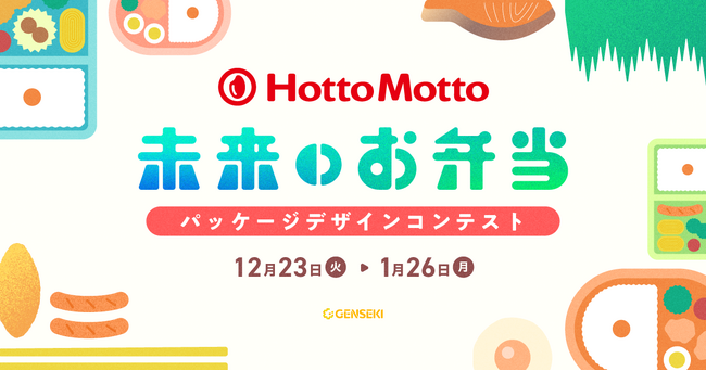 クリエイタープラットフォーム「GENSEKI」、持ち帰り弁当の「Hotto Motto (ほっともっと)」とコラボレーション！ 「未来のお弁当」パッケージイラストコンテストを12月23日より開催。