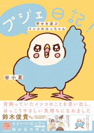 家族の絆をつないでくれる賢いインコ！　愛鳥コミックエッセイ『プジェ日記！　幸せを運ぶインコのみっちゃん』2025年12月22日（月）発売