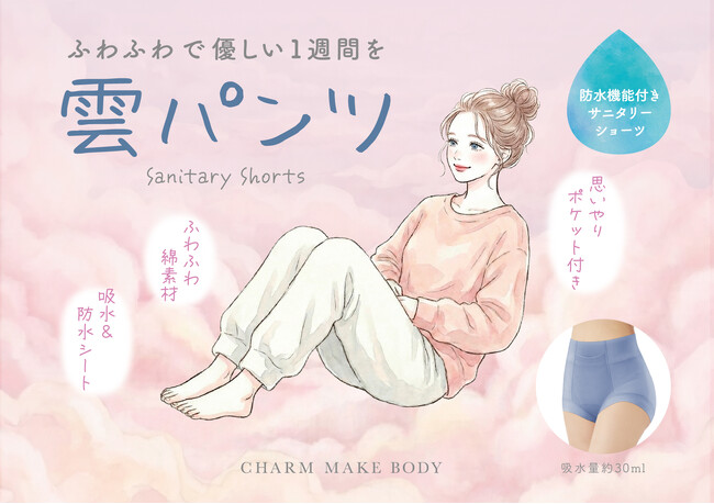 【新発売】女性が求めた肌触りを実現！“ふわふわで軽い一週間”を過ごせる！！吸水サニタリーショーツ「雲パンツ」誕生！