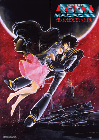 最新作公開記念！河森正治監督デビュー作『超時空要塞マクロス 愛・おぼえていますか』大晦日12月31日（水）に放送決定！