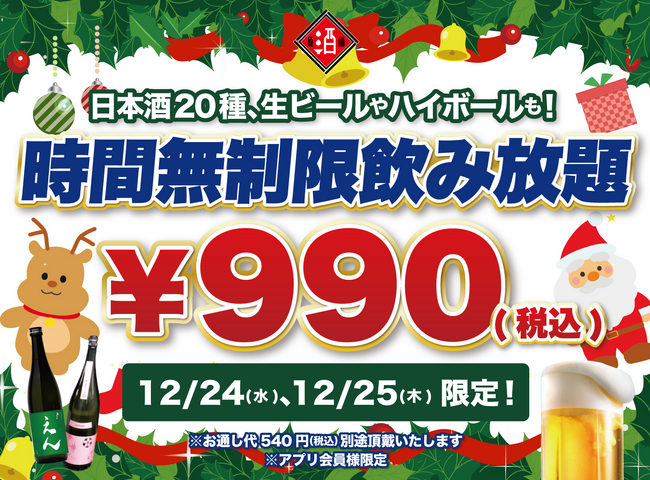 【クリぼっち大集合】聖夜の990円時間無制限一本勝負｜日本酒原価酒蔵で時間無制限飲み放題を12/24,25限定開催！