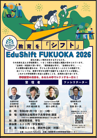 文科省官僚、早大准教授らが未来の教育を語るイベントを1/17開催～元外交官（首相通訳）の教育専門家と３者対談。福岡女子高で～