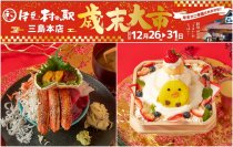 ＜静岡＞伊豆・村の駅でワクワク年越し　マグロの解体ショーやしらす・明太子・数の子の盛り放題イベントなど歳末大市＆新春イベント各種を12/26より開催