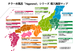 「Hagoromo1」シリーズの導入施設マップ。全国のホテル・リゾートで導入が進んでいる