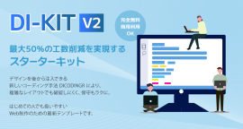 DI-KIT v2 最大50%の工数削減を実現するスターターキット DI-KIT v2 最大50%の工数削減を実現するスターターキット
