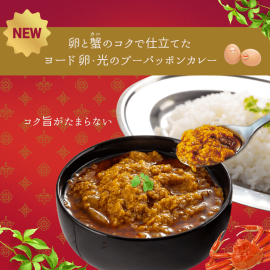 ヨード卵・光のプーパッポンカレー ヨード卵・光のプーパッポンカレー