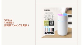 乾燥シーズン到来で注目の加湿器 手入れが楽で静音のタイプが人気！～インテリア映えするスタイリッシュな加湿器もご紹介～