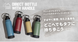 3分の1回転ですばやく開閉、冷たさ長持ち。持ち歩きに最適な『WENS PRODUCTS ハンドル付きダイレクトボトル』を発売