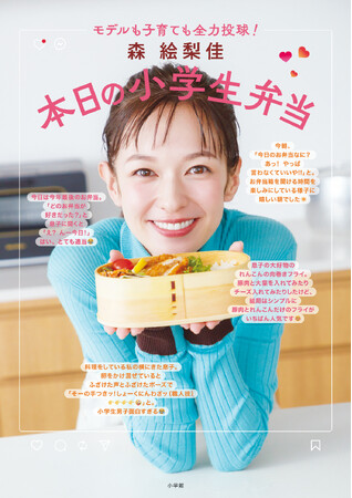 『森 絵梨佳　本日の小学生弁当』小学館より1月14日(水)発売決定！　東京・大阪でのイベントも開催予定