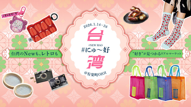 台湾の“ニューレトロポップ”が有楽町に上陸！アジア最大級の越境EC「Pinkoi（ピンコイ）」が期間限定POPUP「#にゅ～好台湾」を開催