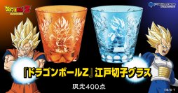 超サイヤ人の熱い輝きを刻む!!　『DRAGON BALL』が伝統の「江戸切子」で登場！